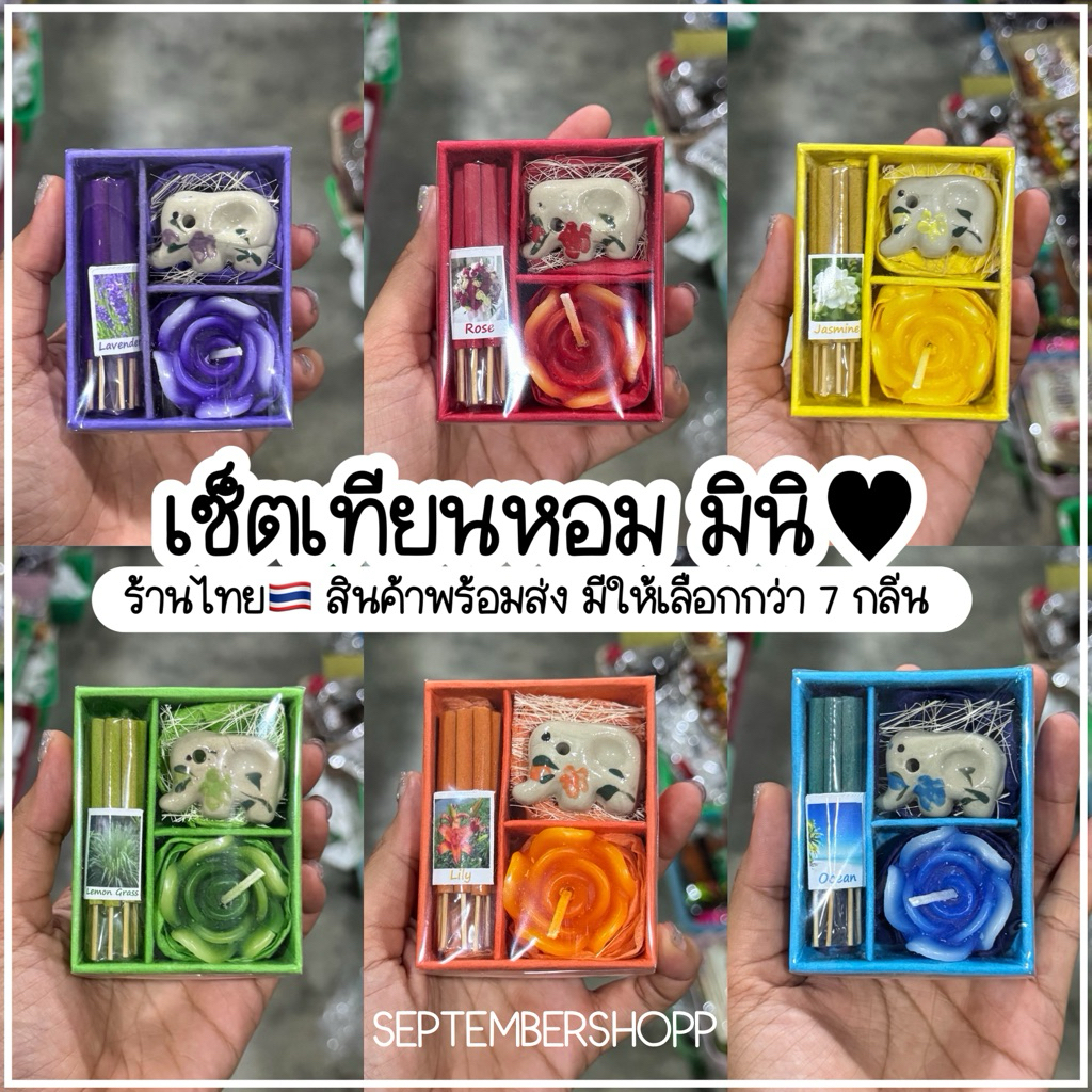 เซ็ตธูปหอม เทียนหอม เล็ก ของชำร่วย ของที่ระลึก