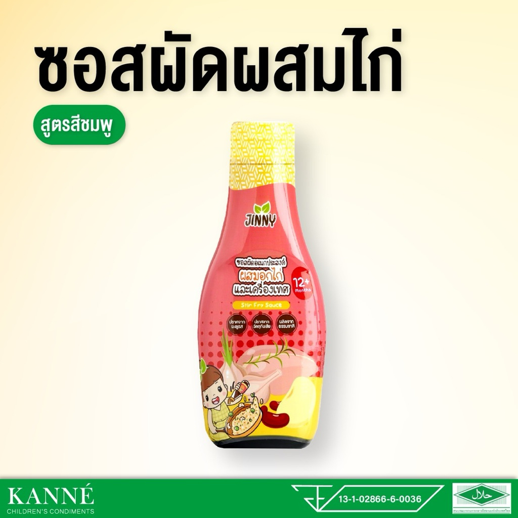 Jinny ซอสผัดผสมอกไก่ ซอสหอย โซเดี่ยมต่ำ กลูเตนฟรี ซอสเด็ก 1 ปีขึ้นไป