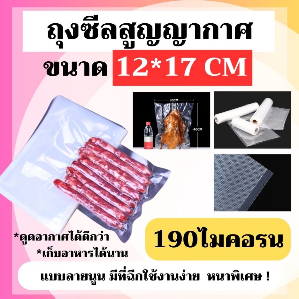 ( พร้อมส่ง ) ถุงชืลสูญญากาศ ขนาด 12×17 CM หนา 190 ไมคอรน  ดูดอากาศได้ดี เก็บอาหารได้นาน