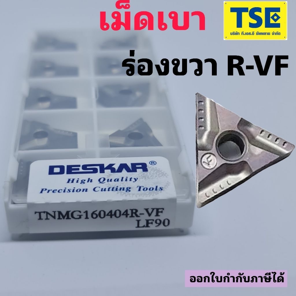 TNMG160404R-VF LF90 เม็ดเบาร่องขวา R-VF
