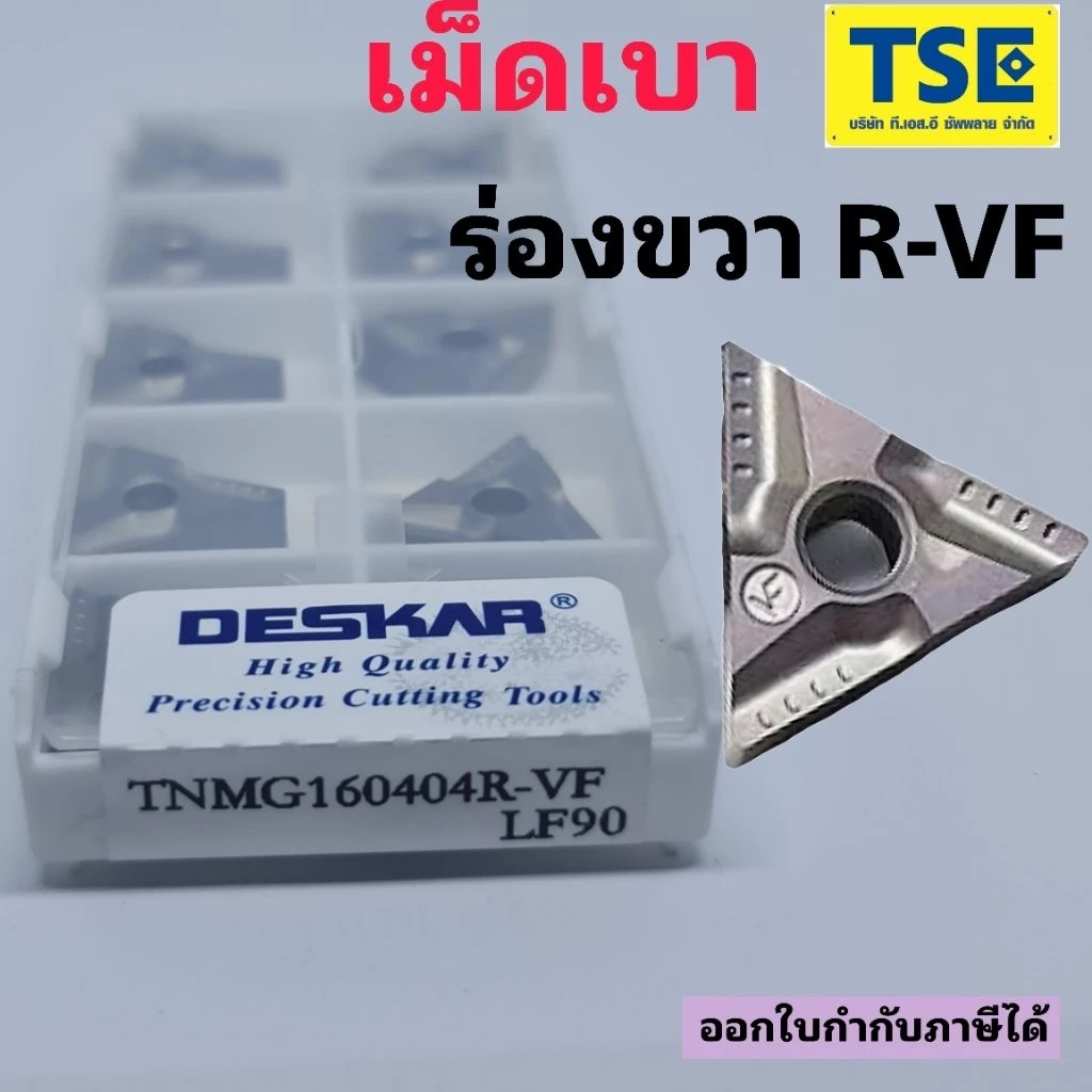 TNMG160404R-VF LF90 เม็ดเบาร่องขวา R-VF