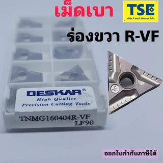 TNMG160404R-VF LF90 เม็ดเบาร่องขวา R-VF