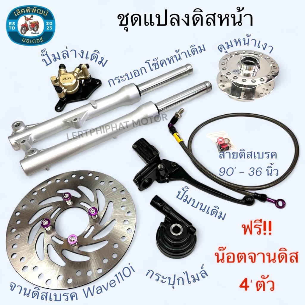 ชุดแปลงดิสเบรคหน้า เวฟ ดรีม Wave Dearm แปลงดั้ม / ดรีม เป็นดิส - เซ็ทแปลงหน้าดั้ม Dream เป็น Wave110i [ สายเบรค หัว 90 ]