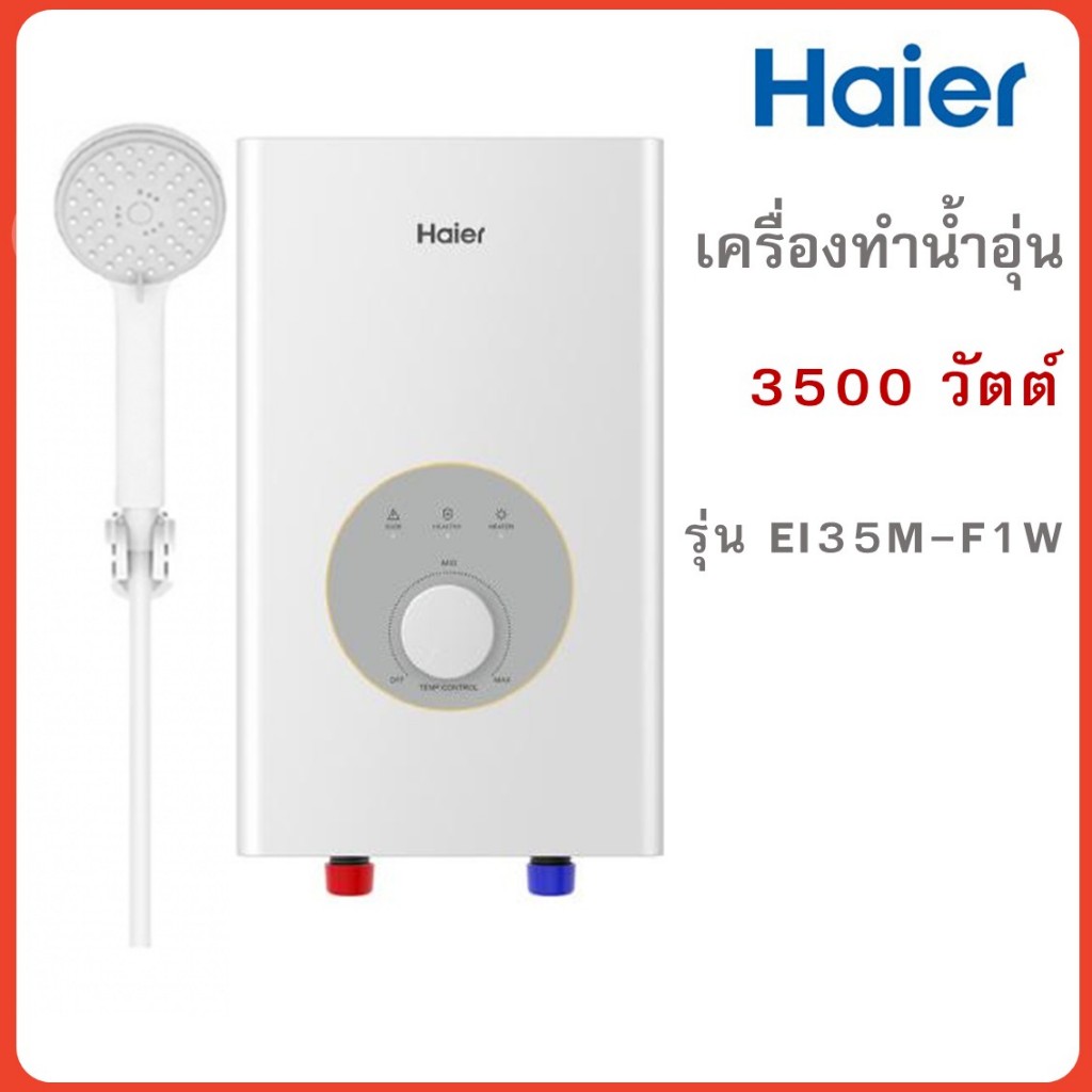 เครื่องทำน้ำอุ่น HAIER รุ่น EI35M-F1W(TH) 3500 วัตต์