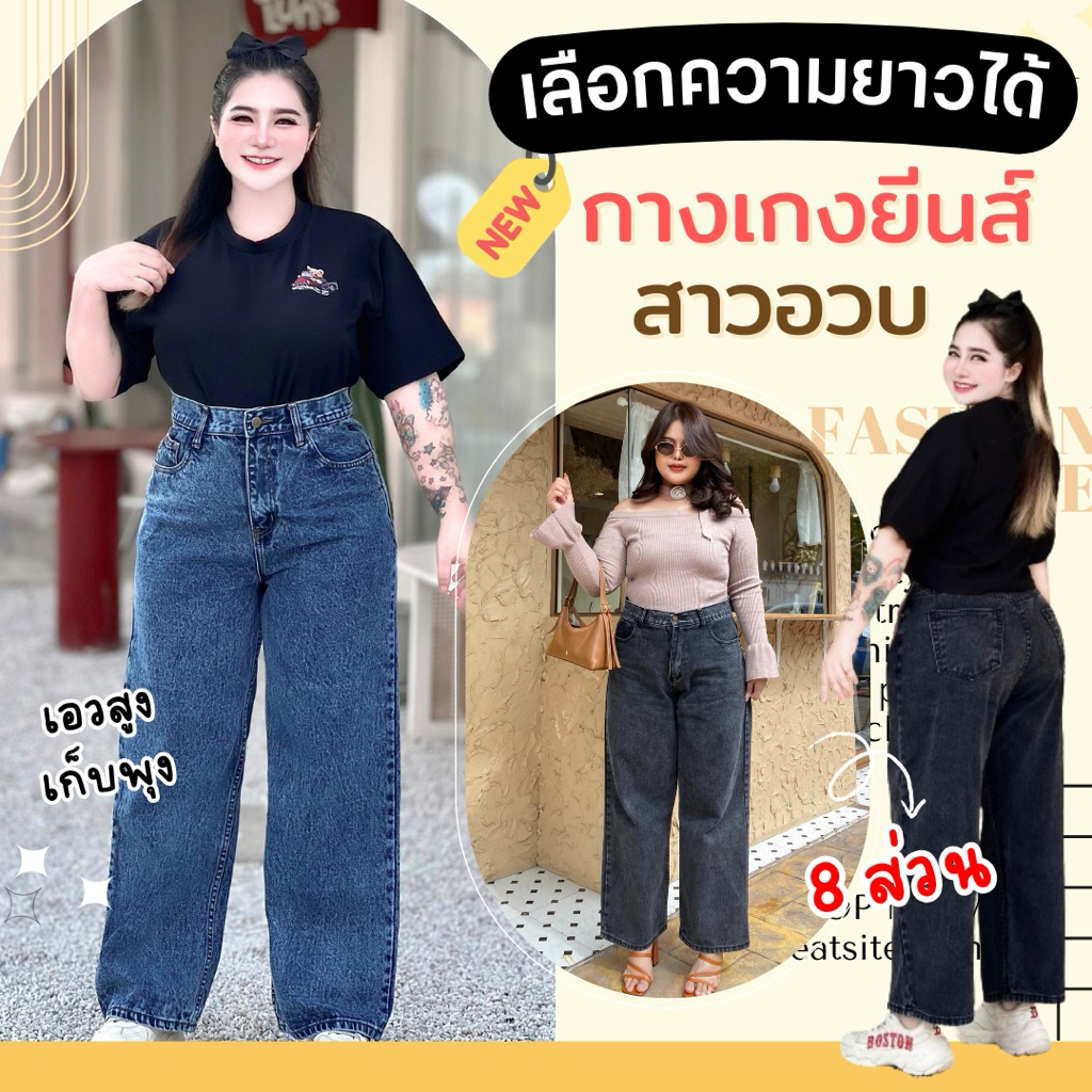✅[เลือกความยาวได้] กางเกงยีนส์สาวอวบขากระบอก เอวสูง เก็บพุง ไม่รั้งเป้า ป้าย Bunny Studio