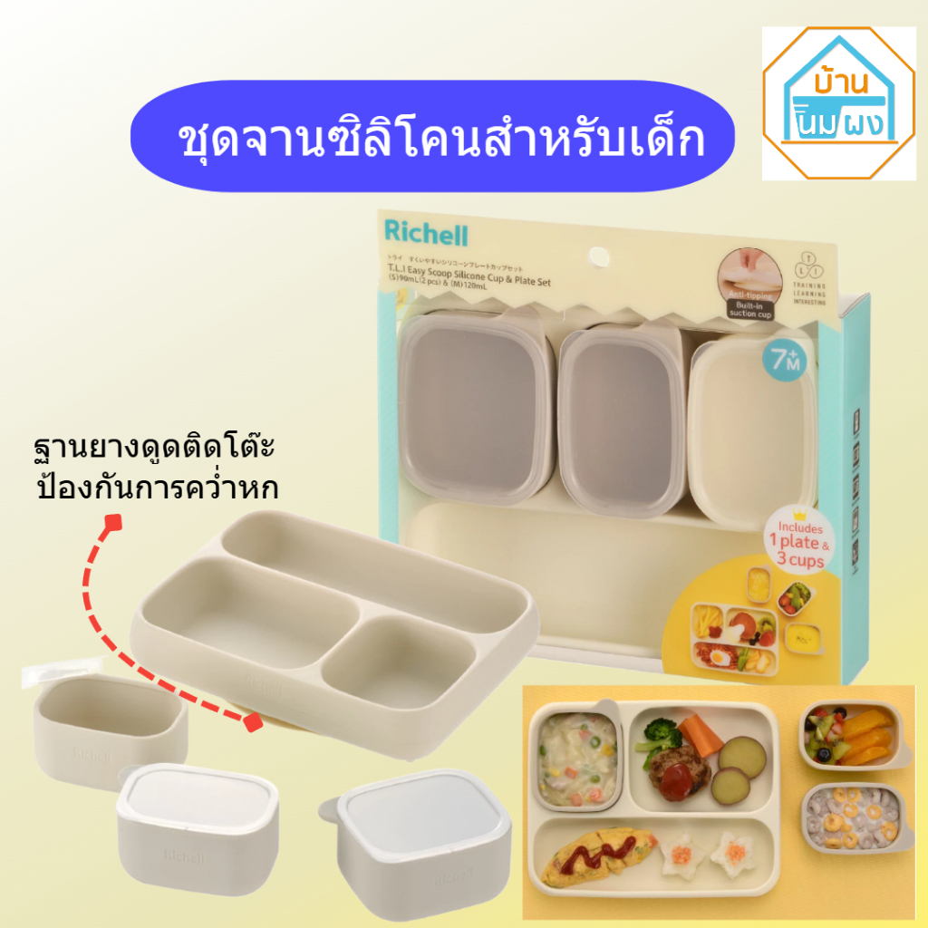 Richell (ริเชลล์) ชุดจานซิลิโคนสำหรับเด็ก T.L.I Easy Scoop Silicone Cup & Plate Set