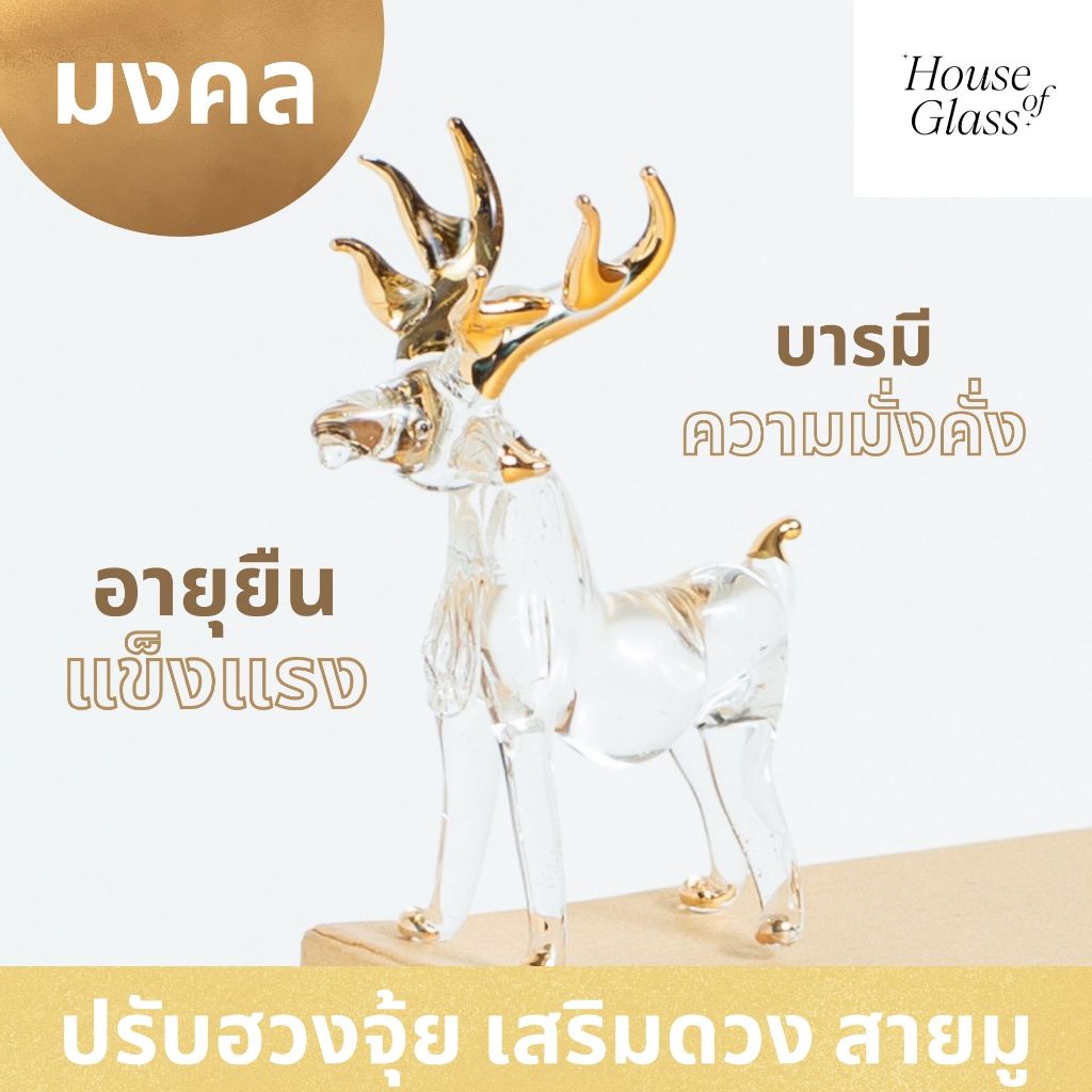House of Glass Bkk- แก้วเป่า รูปสัตว์ กวาง บารมี อายุยืน มั่นคง แข็งแรง(สายมู)