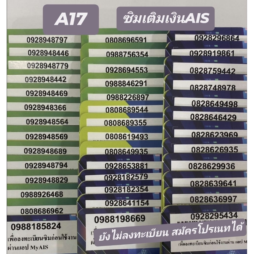 <A17> AIS *เติมเงิน* ยังไม่ลงทะเบียน สมัครโปรเนทได้