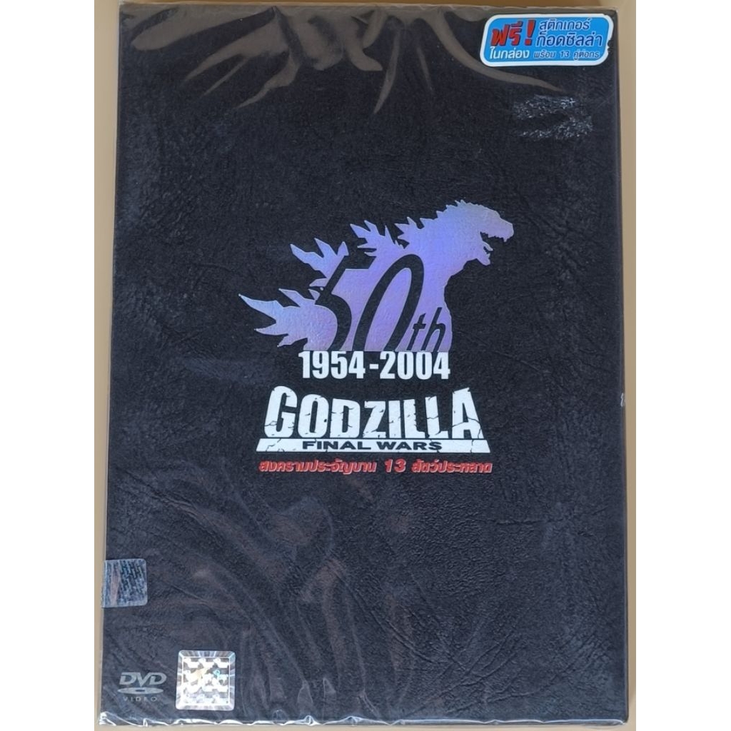 DVD ภาพยนตร์ญี่ปุ่น 2 ภาษา - Godzilla : Final Wars สงครามประจัญบาน 13 สัตว์ประหลาด