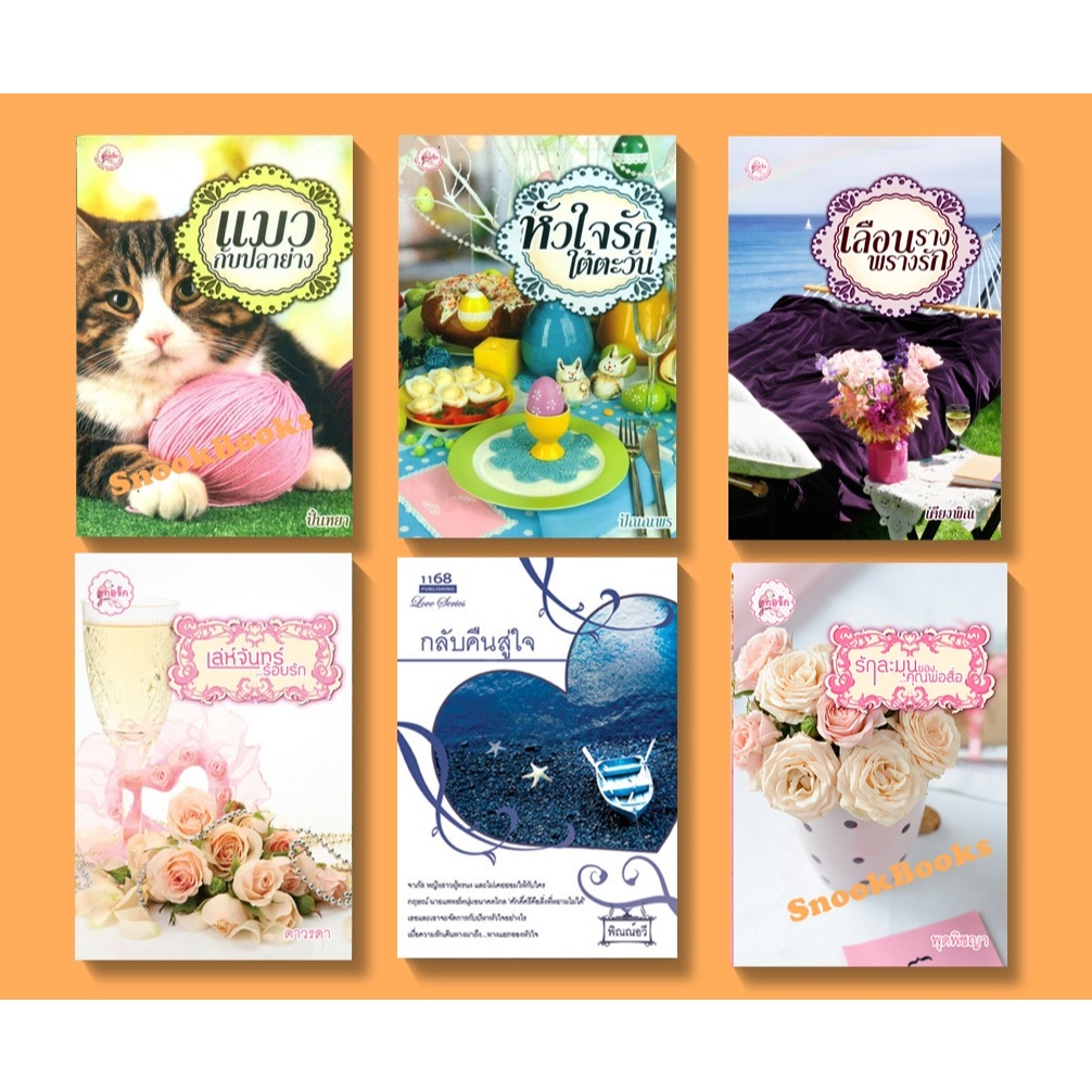 นิยายสำนักพิมพ์ 1168  นิยายราคาพิเศษ นิยายรักหวานแหวว นิยายดราม่า นิยายโรแมนติก