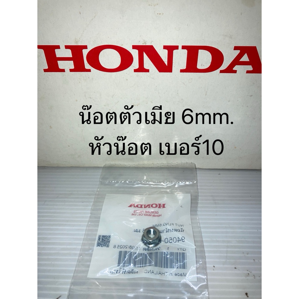 น๊อตตัวเมีย 6mm. เบอร์10 แท้ศูนย์ฮอนด้า 94050-06000