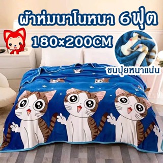 ผ้าห่มนาโนหนา 6ฟุต ผ้าห่มนุ่มๆ เย็บขอบแน่น ขนไม่หลุด ผ้าระบา…