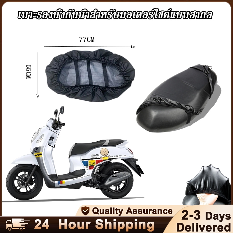 ผ้าหุ้มเบาะ มอเตอร์ไซค์ ผ้าคลุมป้องกัน กันน้ำ กันฝน กันฝุ่น กันแดด