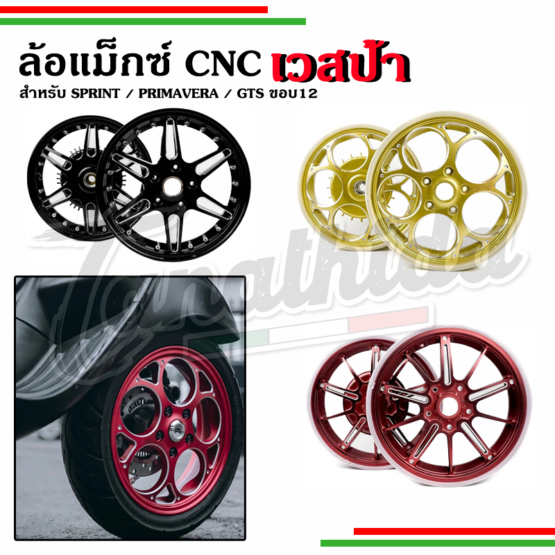 🛵🛵ล้อแม็กซ์ Vespa CNC ขอบ12นิ้วสำหรับรุ่นSprint, Primavera, GTS🛵🛵