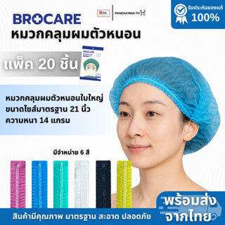 หมวกตัวหนอนใบใหญ่ หมวกตัวหนอนใช้แล้วทิ้ง (แพคเก็จสวยแพค 20ชิ…