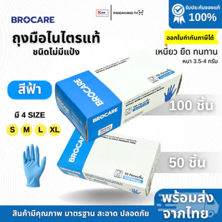 ถุงมือยางไนไตรแท้ สีฟ้า Brocare ชนิดไม่มีแป้ง เหนียว ทนทำ ไม่ขาดง่าย สัมผัสอาหาได้ พร้อมส่ง