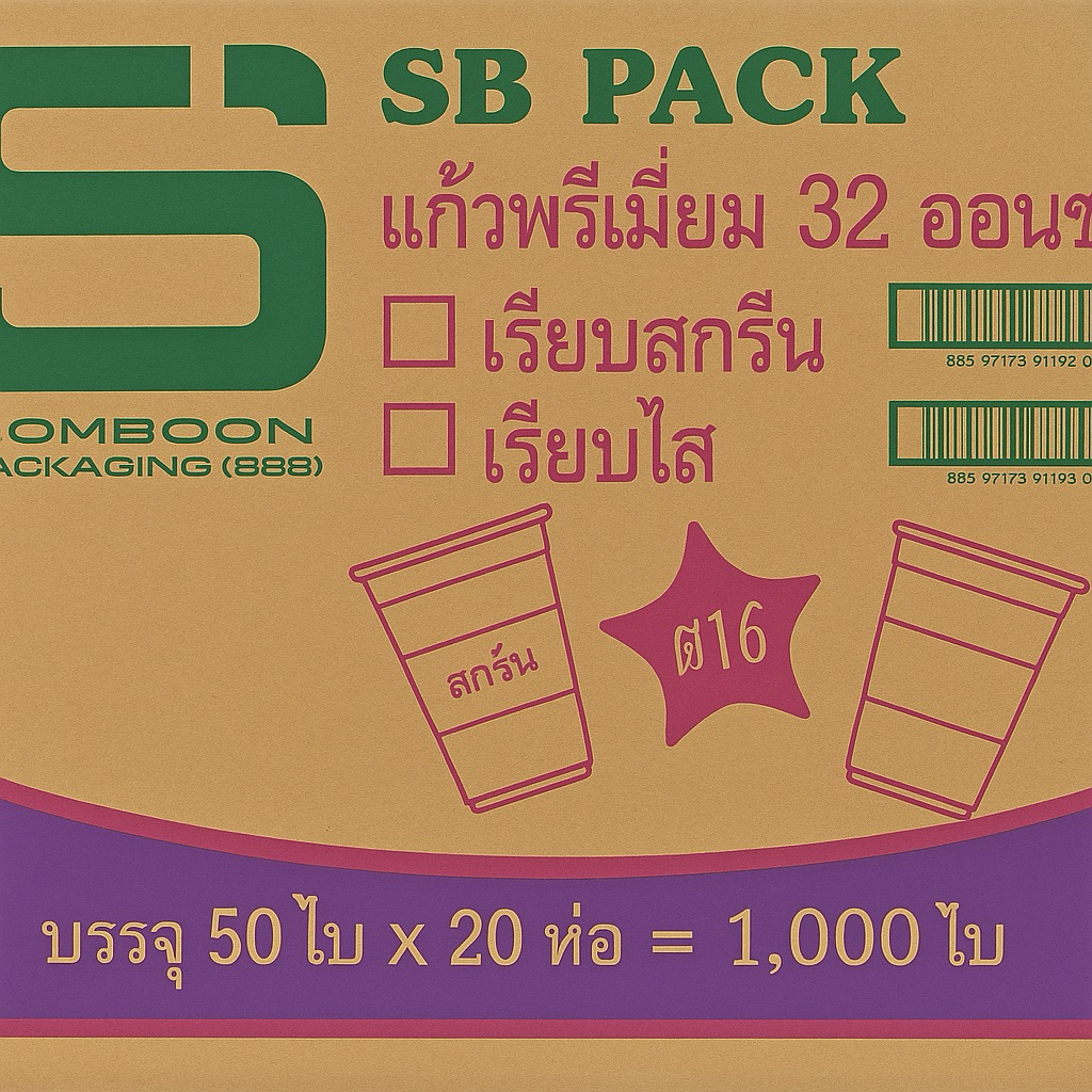 [ยกลัง] แก้ว 32 ออนซ์ เรียบใส SB แก้วโอ่ง