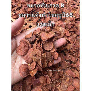 หมากแห้ง ขนาด 100กรัม หมากหั่น ,หมากอ่อนกลีบส้ม