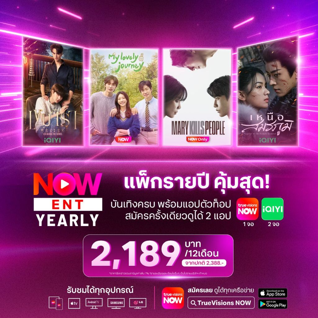 NOW ENT Yearly 2,189 บาท+แอปฮิต iQIYI ⚠️ กรุณาอ่านรายละเอียดก่อนสั่งซื้อแพ็กเกจ