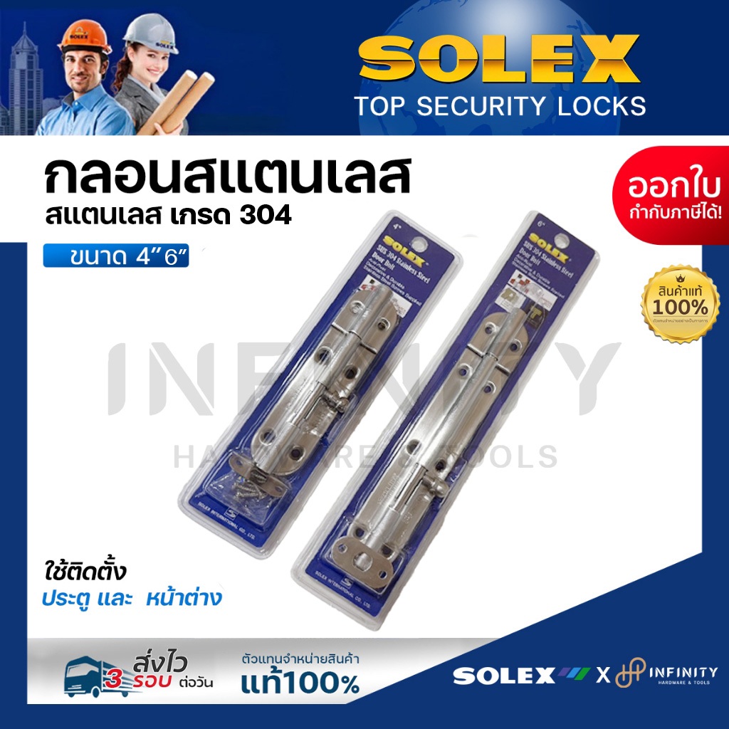 Solex กลอนประตูสแตนเลส ขนาด 4 นิ้ว และ 6 นิ้ว วัสดุสแตนเลสเกรด 304 หัวจับแบบกลม