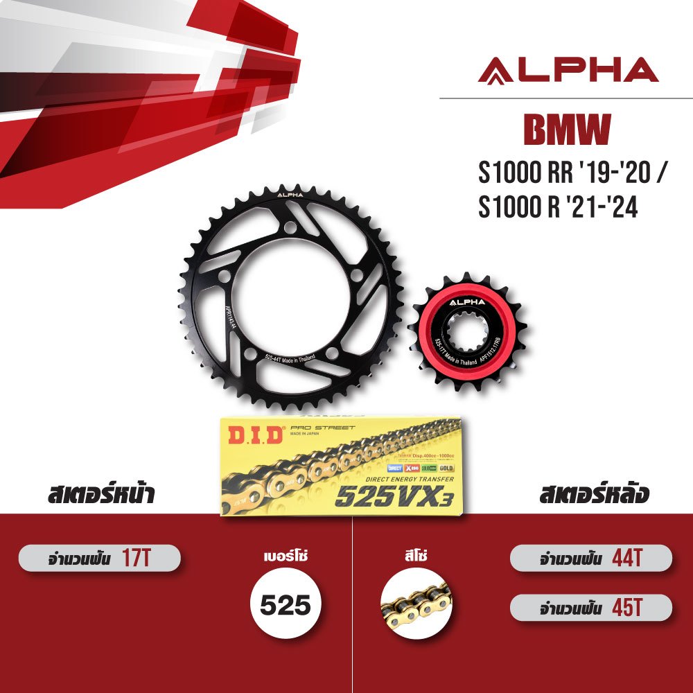 ชุดโซ่สเตอร์ ALPHA เปลี่ยน BMW S1000RR '19-'20 / S1000 R '21-'24 โซ่ D.I.D VX3 สีทอง [ เลือกเบอร์ฟัน