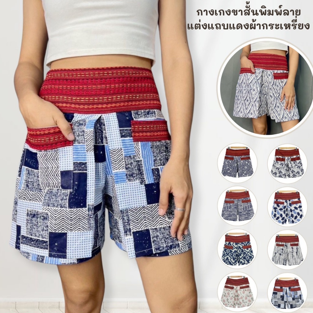 กางเกงขาสั้นป้ายหน้าแต่งแถบแดงด้วยผ้ากะเหรี่ยง มีสม็อคหลัง