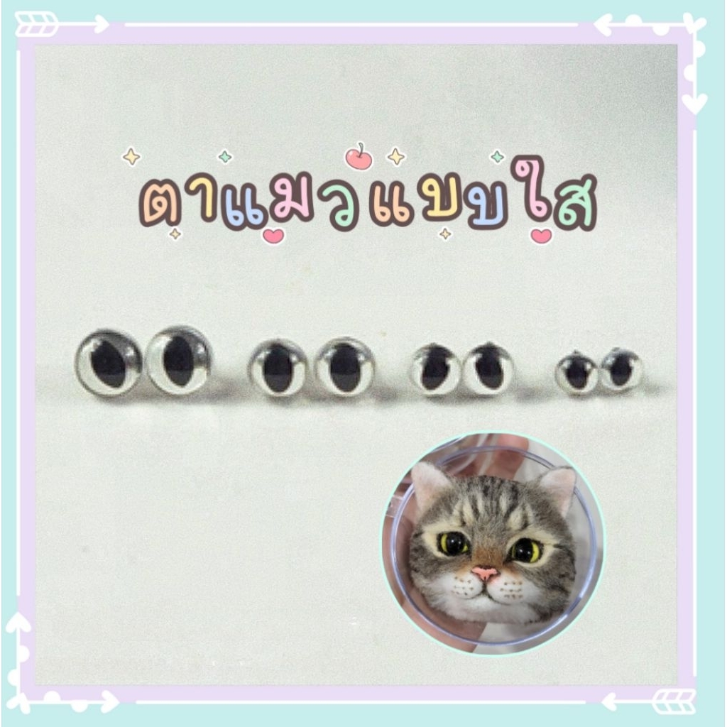 🐱ตาแมวแบบใส🐱 ตาตุ๊กตาแมว  (ส่งจากไทย🇨🇷)
