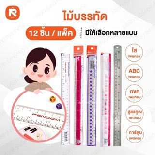 ไม้บรรทัด 30ซม ABC (12อัน) เพนคอม PENCOM ไม้บรรทัด ไม้บรรทัด…