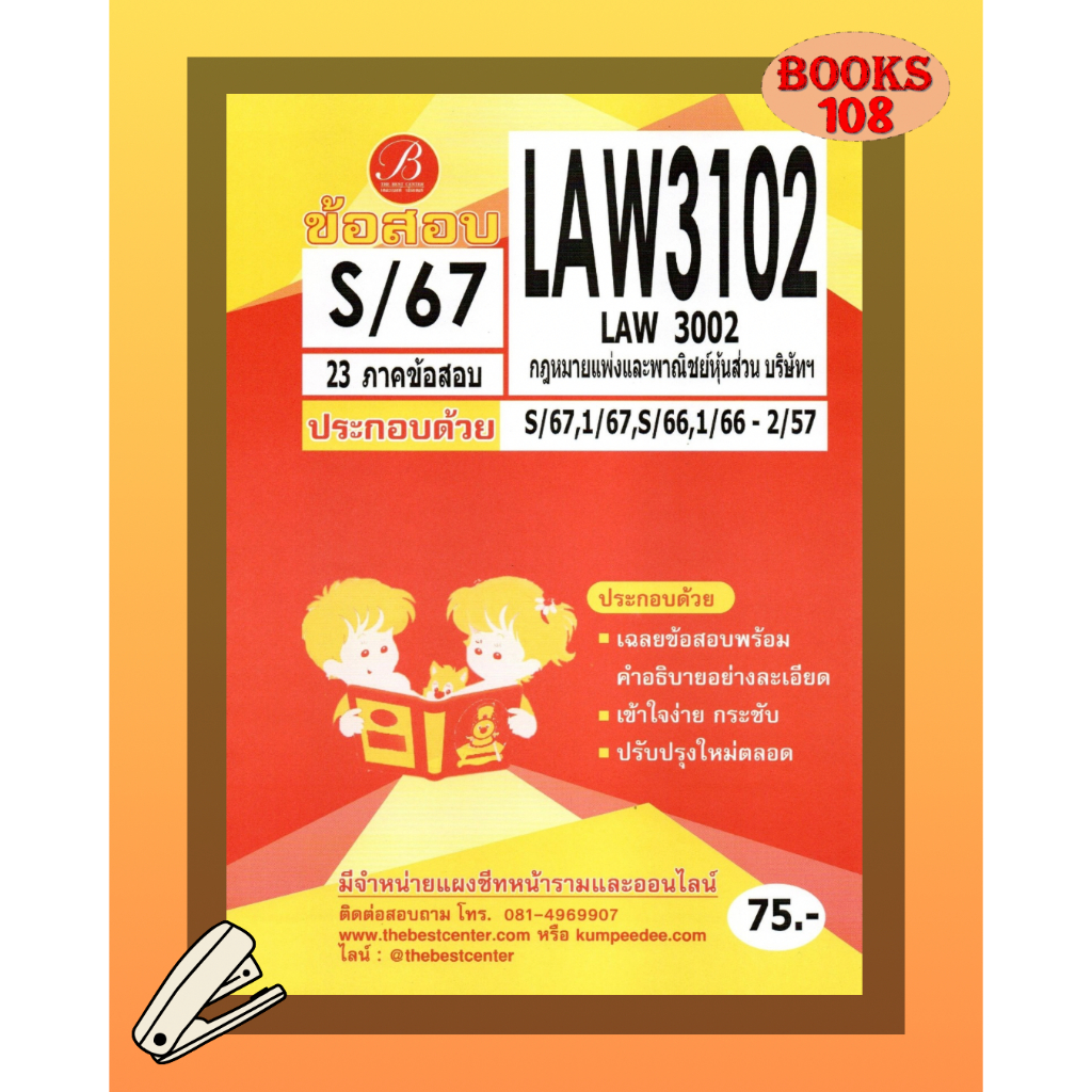 แนวข้อสอบ LAW3102 LAW3002 กฎหมายแพ่งและพาณิชย์ว่าด้วยหุ้นส่วน บริษัท และบริษัทมหาชน S/67
