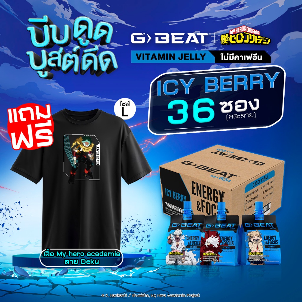 G-BEAT ICY BERRY JELLY 180g. PACK36 แถมฟรี !! เสื้อ My Hero Academia ลาย Deku