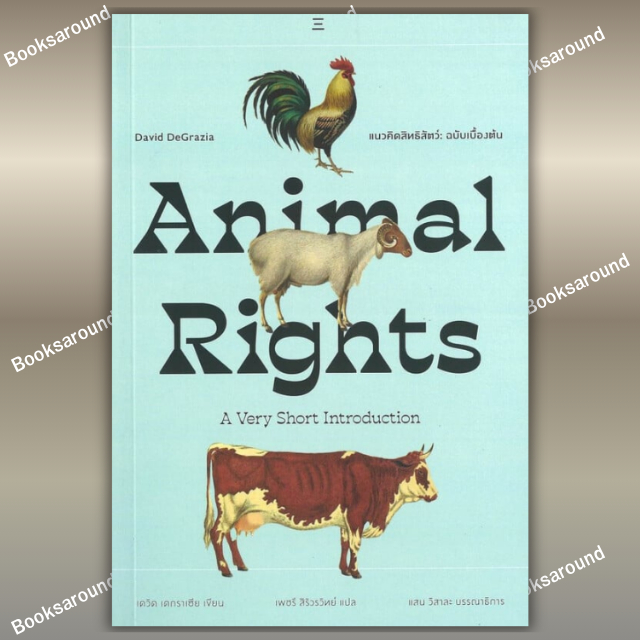 หนังสือ แนวคิดสิทธิสัตว์:Animal Rights ผู้เขียน: เดวิด เดอกราเซีย สำนักพิมพ์: นิสิตสามย่าน :BK03 : B