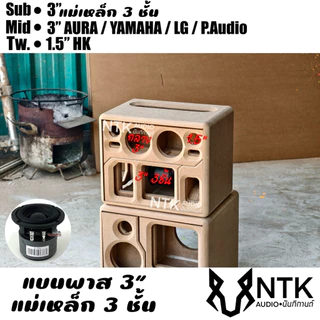 ตู้กระแทกข้าง 3”3ชั้น กลาง3”แหลม1.5”ลำโพงบลูธูท งานดิบ