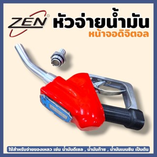 ZEN หัวจ่ายน้ำมัน หน้าจอดิจิตอล ใช้สำหรับจ่ายของเหลว น้ำมัน …