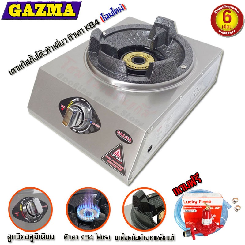 GAZMA เตาแก๊สตั้งโต๊ะหัวเดี่ยว เตาเร่ง หัวเตาKB4 จุดติดอัตโนมัติ แถมฟรี ชุดหัวปรับ L-321 เตาแม่ค้า รุ่น GMC-STL1KB3.5
