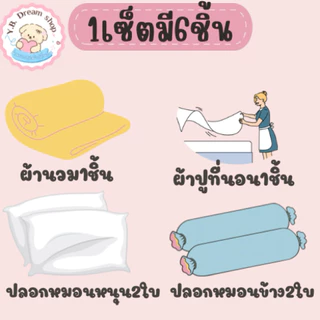 ชุดผ้าปูที่นอนครบเซ็ต6ชิ้นรวมผ้านวมโทนพาสเทล