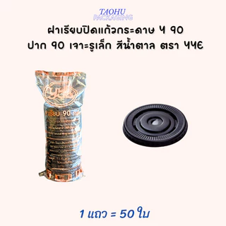 [ยกลัง 2,000 ใบ] ฝาเรียบปิดแก้วกระดาษ Y 90 ปาก 90 เจาะรูเล็ก สีน้ำตาล YYE ## รบกวนลูกค้าสั่ง 1 ลัง ต่อ 1 ออเดอร์นะคะ ##
