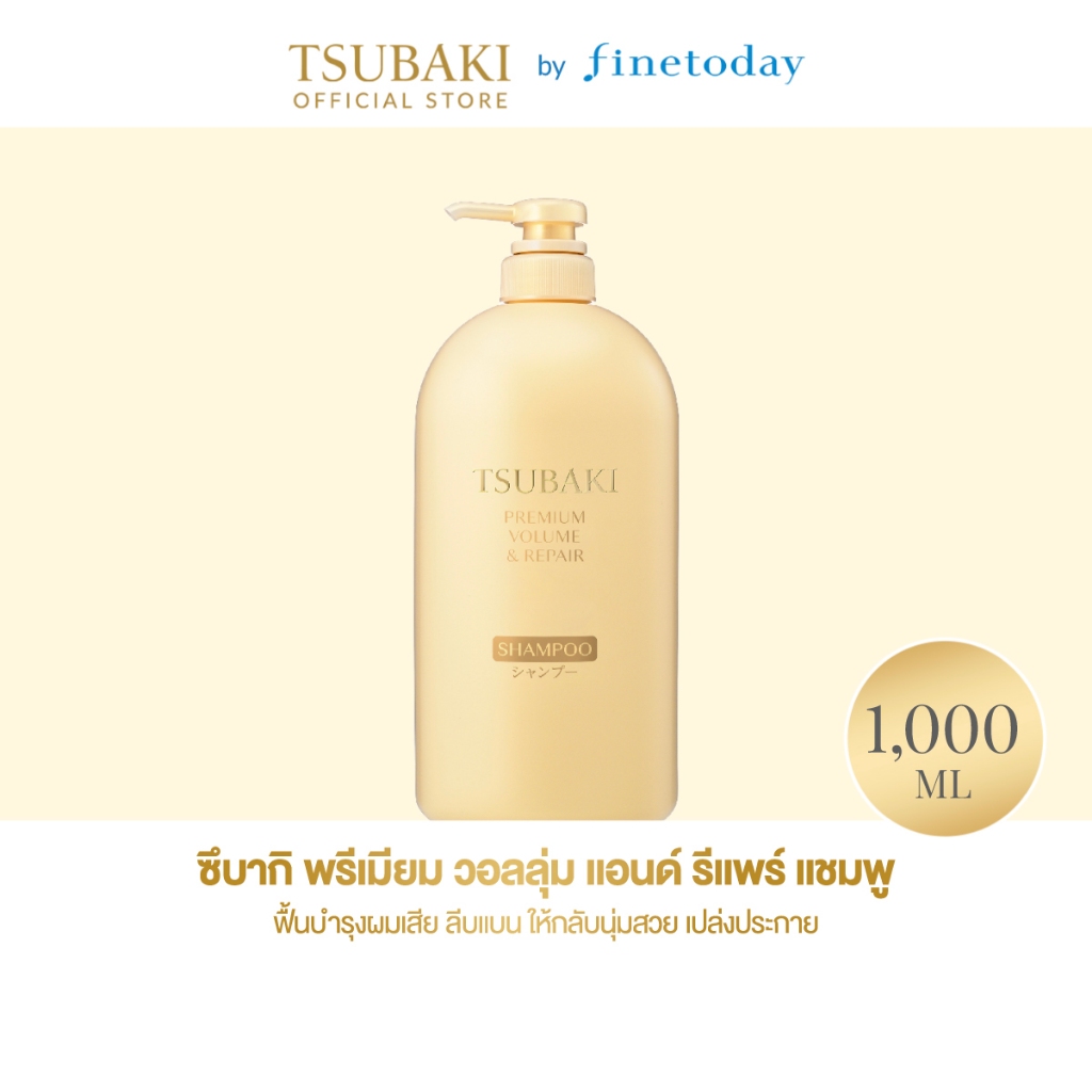 ใหม่! TSUBAKI ซึบากิ พรีเมียม วอลลุ่ม แอนด์ รีแพร์ แชมพู 1ลิตร