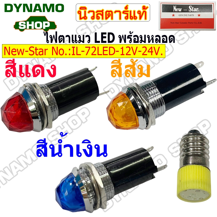 ไฟตาแมว ไฟสัญญาณ ตาแมว ไฟสัญญาณต่างๆ พร้อมหลอด 12V หรือ 24V ราคาต่อ 1 ตัว ยี่ห้อนิวสตาร์