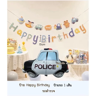 เซตลูกโป่งวันเกิด Happy Birthday set ลูกโป่งวันเกิด ลูกโป่ง เซตลูกโป่งรถ ของเล่นเด็ก ลูกโป่งวันเกิดราคาถูก ลูกโป่งรถ