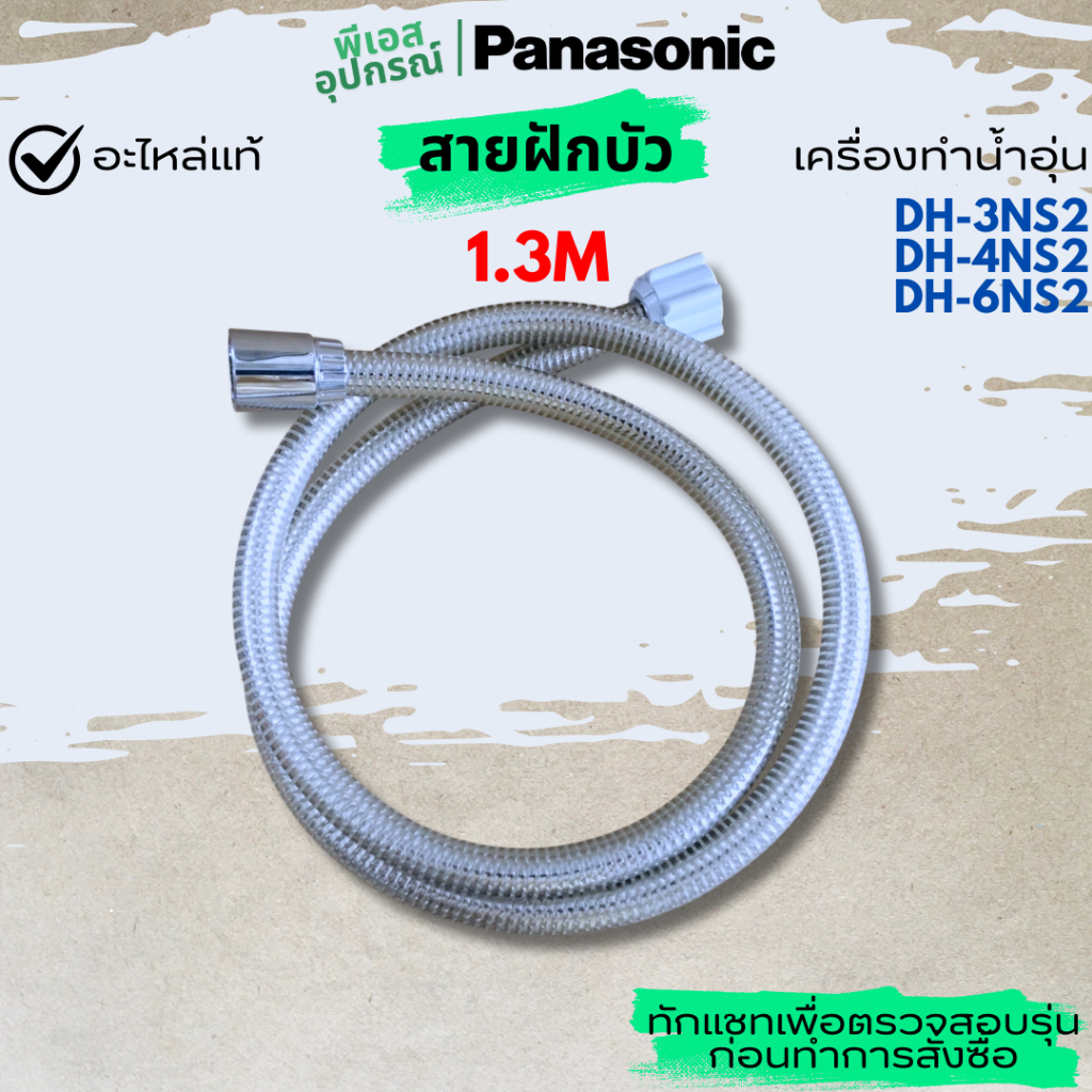 สายฝักบัว(ลายบลอนด์เงิน) สายยาง 1.3M SHOWER HOSE A ASSY ADX842A-3NS22 เครื่องทำน้ำอุ่น PANASONIC