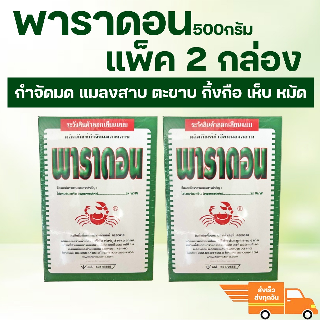 (แพ็ค2กล่อง) พาราดอน ไซเปอร์เมทริน 3% W/W ขนาด 500 กรัม โรยมดฆ่ามด ฆ่าแมลงสาบ ตะขาบกิ้งกือไส้เดือน