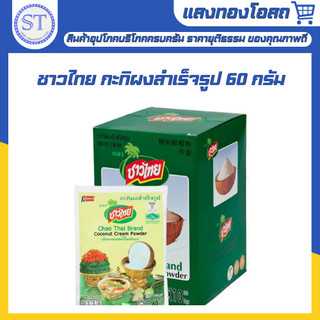 ชาวไทย กะทิผงสำเร็จรูป ซอง 60 กรัม