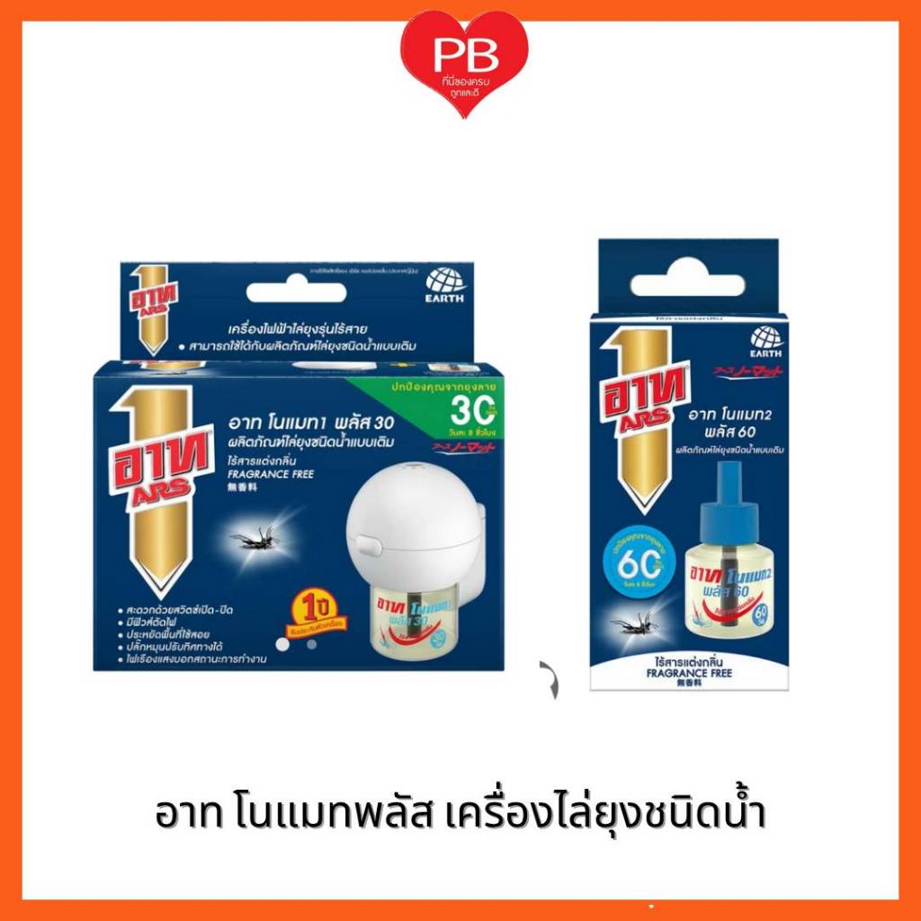 🔥ส่งเร็ว•ของแท้•ใหม่🔥อาท ARS เครื่องไฟฟ้าไล่ยุงไร้สาย 30 วัน และรีฟิว 60 วัน