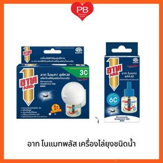 🔥ส่งเร็ว•ของแท้•ใหม่🔥อาท ARS เครื่องไฟฟ้าไล่ยุงไร้สาย 30 วัน และรีฟิว 60 วัน