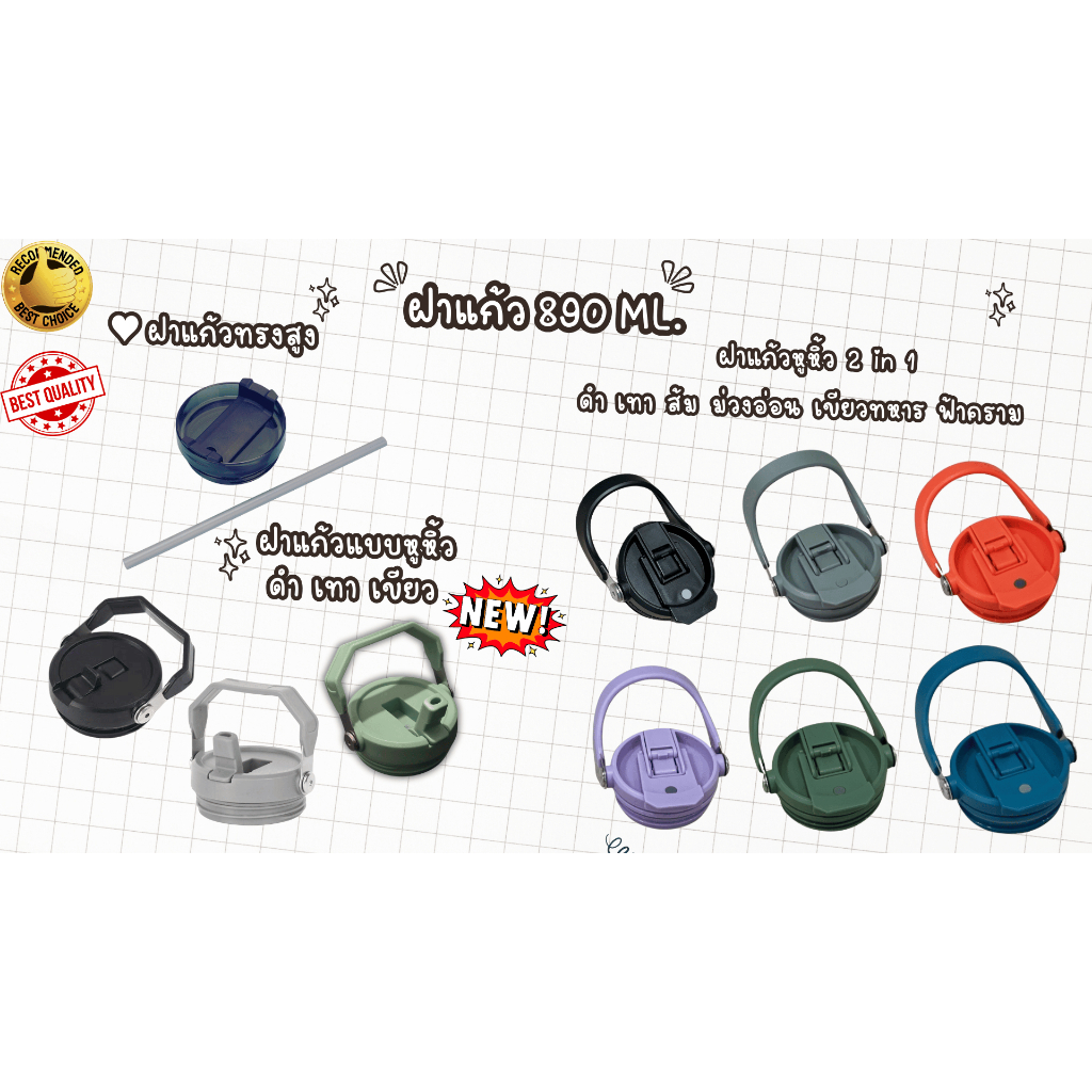 ฝาแก้วเก็บความเย็น ฝาหูหิ้วพร้อมหลอด (สำหรับแก้วเก็บความเย็น 30ออนซ์/890 ML) น้ำไม่หก ไม่รั่ว ไม่ซึม แข็งแรง