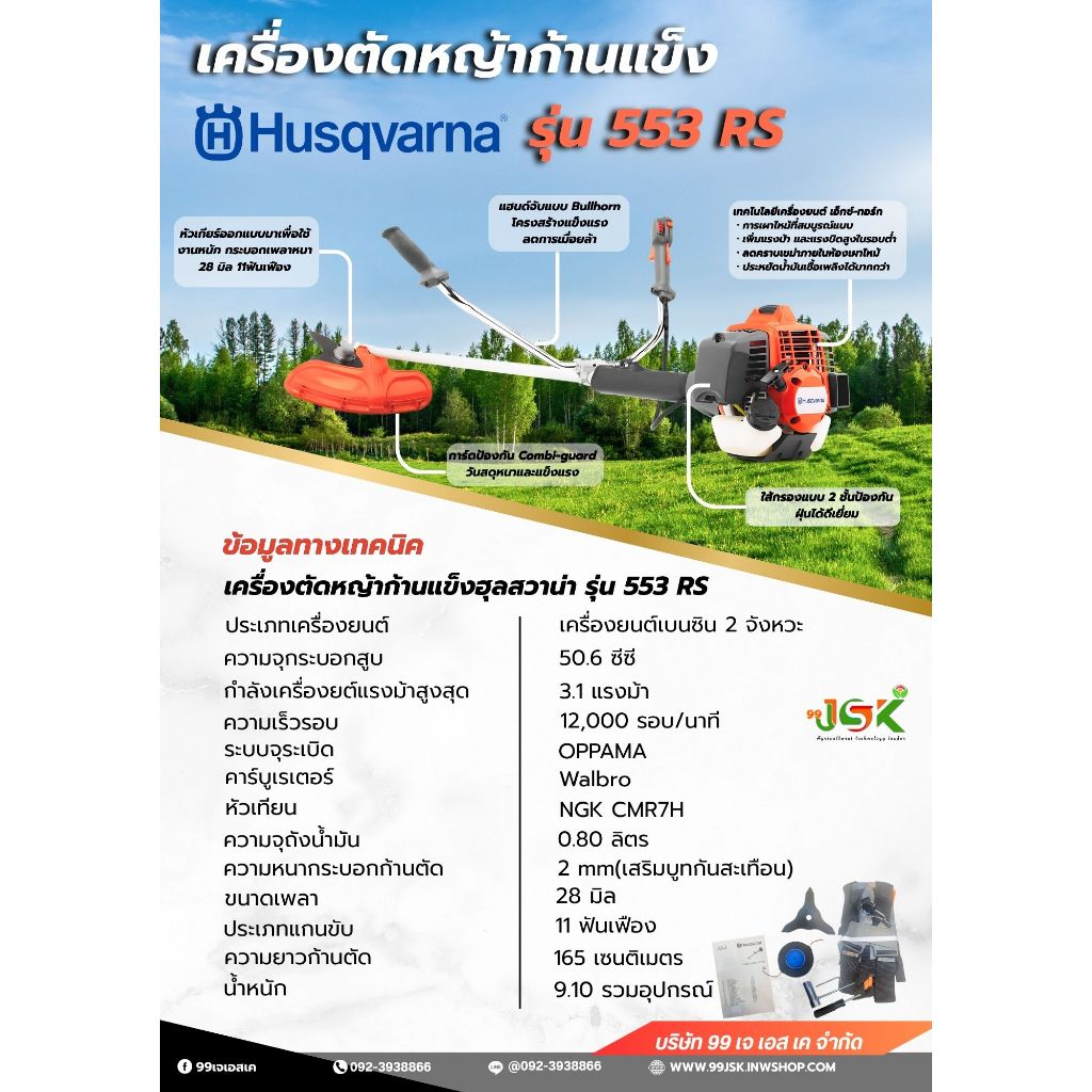 เครื่องตัดหญ้าฮุสซาวาน่ารุ่น 553RS 2 จังหวะ