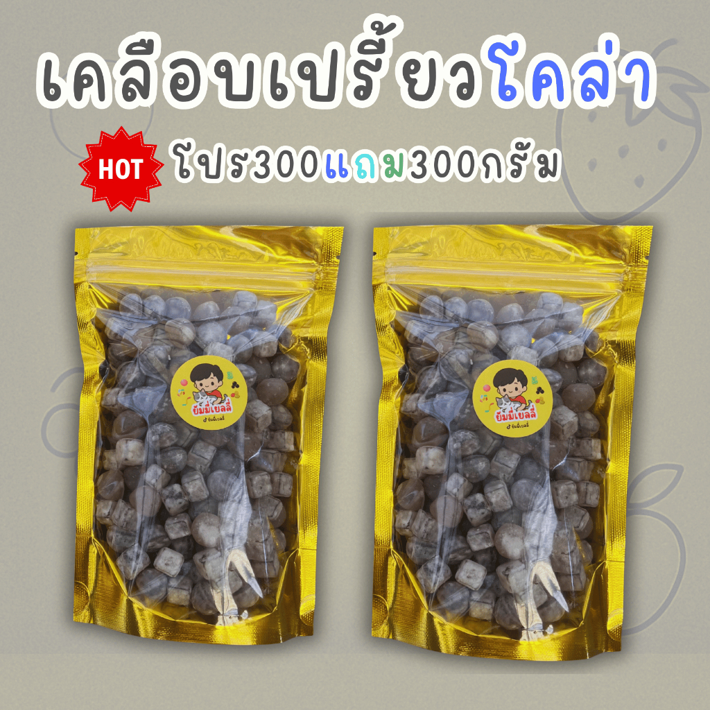 เยลลี่โคล่า [ 1 แถม 1 ]  ชนิดเคลือบเปรี้ยว ขนาดถุงละ 300 กรัม