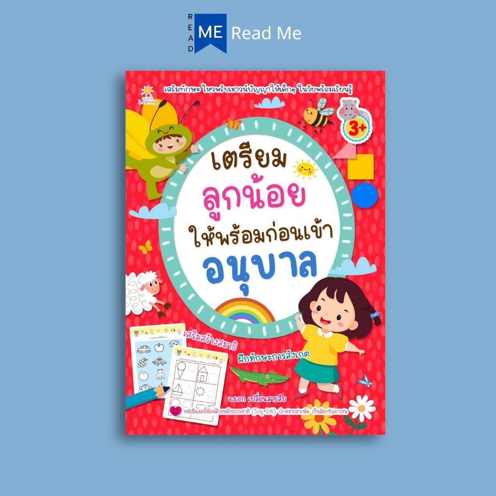 หนังสือ เตรียมลูกน้อยให้พร้อมก่อนเข้าอนุบาล (3+) : หนังสือเด็ก เสริมเชาวน์ พัฒนาสมอง หนังสือเด็ก เตรียมความพร้อม บวก ลบ