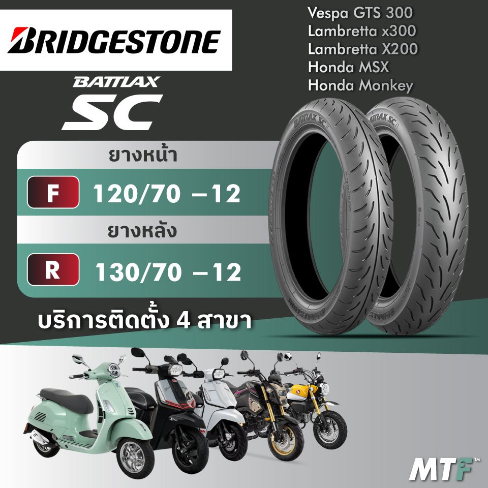 ส่งฟรี💯 ยาง Bridgestone Battlax SC สำหรับ Vespa GTS300, Lambretta X200/X300,MSX,Monkey ไซส์เดิม