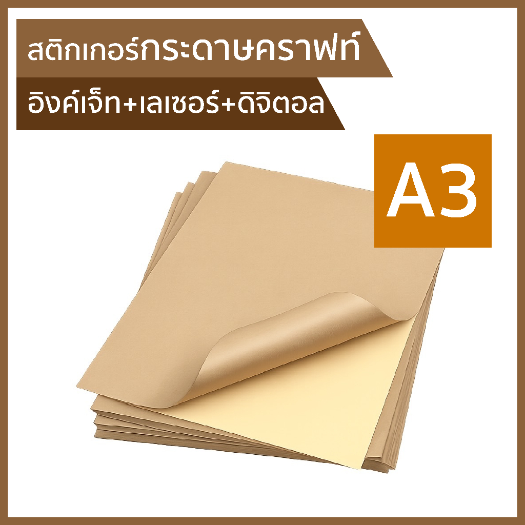 A3 สติกเกอร์กระดาษคราฟท์น้ำตาล พิมพ์อิงค์เจ็ท+เลเซอร์+ดิจิตอล (30,100แผ่น/แพ็ค)Kraft paper sticker inkjet+laser+digital